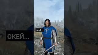 Skyrim когда прокачивал только кулачный бой #skyrim #скайрим #мем #приколы