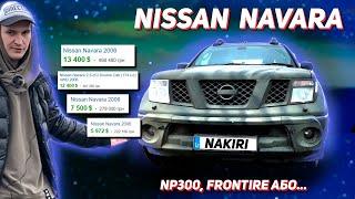 ТАЧКА ДЛЯ ЗСУ | БАГАТОЛИКИЙ NISSAN NAVARA