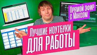 Выбираем ноутбуки для работы - со звуком, видео, 3D, кодом. Трансляция от 23.10.2023.