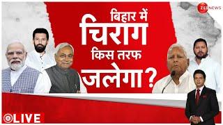 Lok Sabha Election 2024: NDA में बिहार की सीटें कब बंटेगी? | Bihar Politics | Chirag Paswan | Update