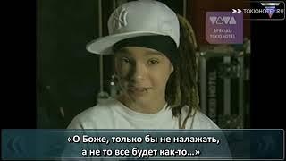 19.12.2005 - Viva Special: Tokio Hotel Auf Tour (с русскими субтитрами)