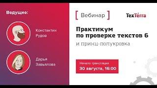 Практикум по проверке текстов 6 и принц-полукровка