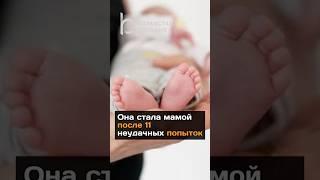 Она стала мамой после 11 неудачных попыток#новости#мама#беременность#дети#казахстан#алматы