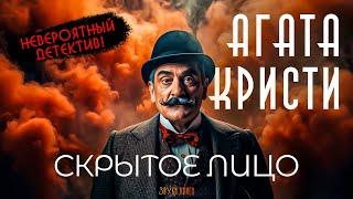 СКРЫТОЕ ЛИЦО - Агата Кристи | Аудиокнига (Рассказ) | Звуки Книги