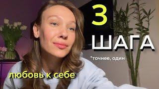 Как полюбить себя? Безусловная любовь к себе  первый уровень