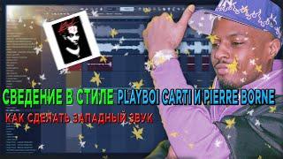 СВЕДЕНИЕ В СТИЛЕ PLAYBOI CARTI, PIERRE BORNE, ПЛАТИНА | СВЕДЕНИЕ КАК НА ЗАПАДЕ. + ПРОЕКТ