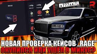 ПРОВЕРКА КЕЙСОВ RAGE! ВЫБИЛ АВТОМОБИЛИ! ОКУПИЛСЯ ИЛИ УШЁЛ В МИНУС?! | - RAGE MTA