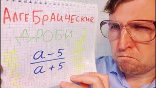 Алгебраические дроби #1. Алгебра 8 класс.