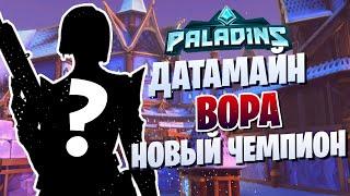 ВОРА НОВЫЙ ЧЕМПИОН l ДАТАМАЙН l PALADINS l