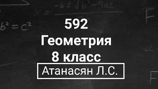 Геометрия | 8 класс | Номер 592 | Атанасян Л.С. | Подробный разбор