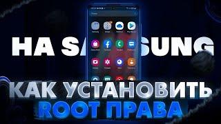 Как Установить рут права на Любой Samsung Galaxy | БЕЗ ПРОШИВКИ