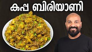 കപ്പ ബിരിയാണി | Kappa Biriyani - Kerala style Recipe | Beef and Cassava Roots (Tapioca) Biryani