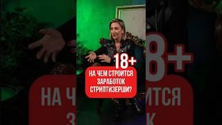  Заработок в стрип-клубе: правда и мифы, которые вы не слышали!