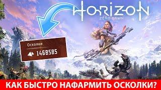 Horizon Zero Dawn - Как быстро заработать осколки? (быстрый фарм осколков)