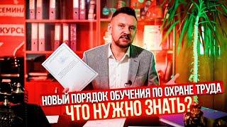 Новый порядок обучения по охране труда|| ЦОПО