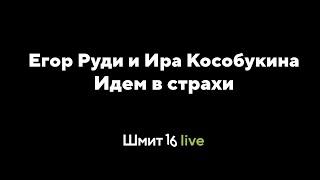 Шмит16 Live: Идем в страхи