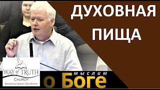 "Духовная пища" - "Мыслим о Боге" - Виталий Криницын - Церковь "Путь Истины"