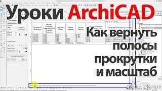  Урок ArchiCAD как вернуть полосы прокрутки и масштаб