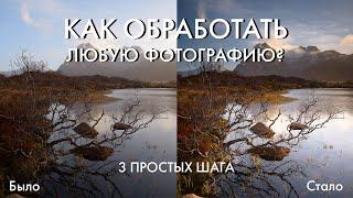 Как сделать классную обработку фотографии за несколько минут? | 3 простых шага, работающих всегда!