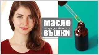 Масло за предпазване от въшки | Направи си сам