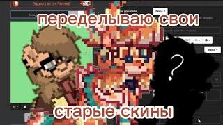 переделываю свои старые скины..//pony town