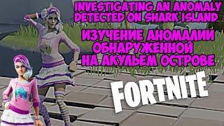 Fortnite | Прохождение заданий - изучение аномалии на Акульем Острове