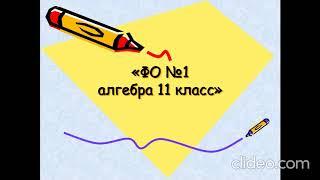 Анализ работы ФО №1 по алгебре в 11 ом классе