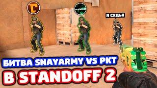 БИТВА КЛАНА SNAYARMY VS PKT И КИБЕРСПОРТСМЕНАМИ В STANDOFF 2!