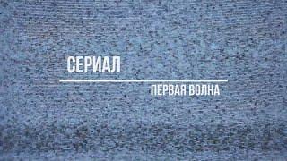 первая волна 1 сезон 7 серия