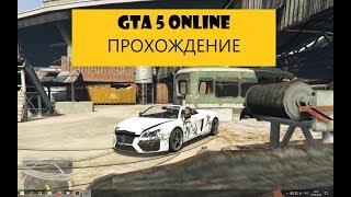 GTA5 Онлайн прохождение