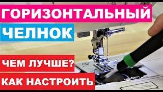 Челнок машинки горизонтальный или вертикальный что лучше?