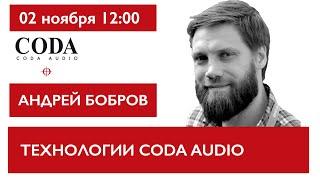 Технологии и инновации CODA AUDIO. Андрей Бобров