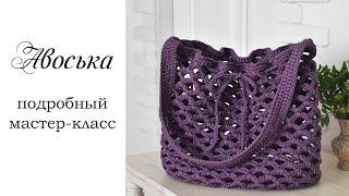 АВОСЬКА КРЮЧКОМ из шнура/ укрепление арок / Crochet bag