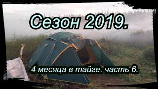 4 Месяца в тайге. Сезон 2019. Часть 6. Супер дёготь.