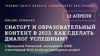 UWB → ChatGPT и образовательный контент в 2023. Как сделать диалог успешным?