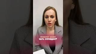 А как вы считаете, может ли быть приворот оправдан?