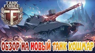 Tank Force ОБЗОР на танки Nightmare (Кошмар)