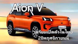 Aion V เตรียมเปิดตัวในไทย 28พฤศจิกายนนี้