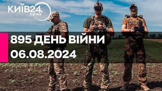 895 ДЕНЬ ВІЙНИ - 06.08.2024 - прямий ефір телеканалу Київ