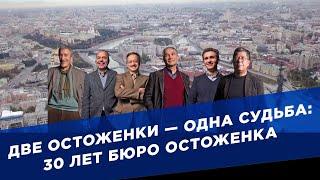 Две Остоженки - одна судьба. 30 лет бюро Остоженка