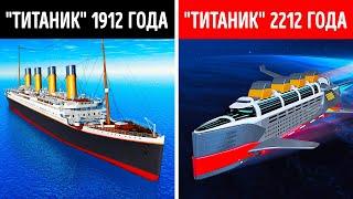 Что, если превратить «Титаник» в космический корабль?