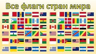 Все флаги стран мира flags all countries of the world