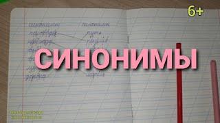 53. Синонимы - слова, похожие по смыслу