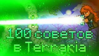 100 советов в Terraria.