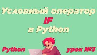 #3 / Условный оператор if в Python / Урок Python [ИКТграм]