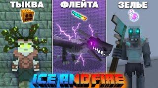 Чего бояться мобы Лёд и Пламя? Слабости мобов - Ice and Fire