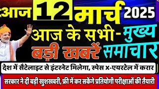 Nonstop News! 12 March 2025 | Aaj ki taja khabar | 12 March ka taja samachar | 12 March ka news