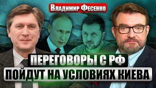 ФЕСЕНКО: Это прорыв! ВОТ ЧТО В ПЛАНЕ ЗЕЛЕНСКОГО. США тайно разрешат бомбить РФ. Путин устроил ШАНТАЖ