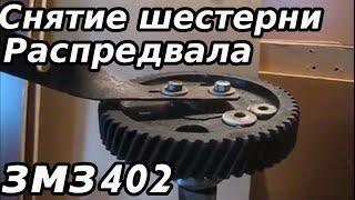 Снятие шестерни распредвала ЗМЗ-402 (быстрый и простой способ)