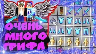 ОЧЕНЬ МНОГО ГРИФА - ОЧЕНЬ МНОГО ВЕЩЕЙ ! ВЫБИЛИ БРОНЮ БОГА! МАЙНКРАФТ